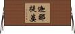迦那提婆 Horizontal Wall Scroll