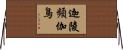 迦陵頻伽鳥 Horizontal Wall Scroll