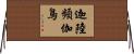 迦陸頻伽鳥 Horizontal Wall Scroll