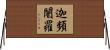 迦頻闍羅 Horizontal Wall Scroll