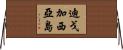 迪戈·加西亞島 Horizontal Wall Scroll