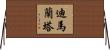 Dimalanta Horizontal Wall Scroll