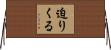 迫りくる Horizontal Wall Scroll