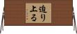 迫り上る Horizontal Wall Scroll