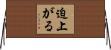 迫上がる Horizontal Wall Scroll