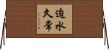 迫水久常 Horizontal Wall Scroll
