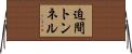 迫間トンネル Horizontal Wall Scroll