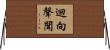 迴向聲聞 Horizontal Wall Scroll