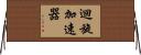 迴旋加速器 Horizontal Wall Scroll