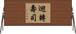 迴轉壽司 Horizontal Wall Scroll