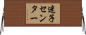 迷子センター Horizontal Wall Scroll
