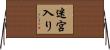 迷宮入り Horizontal Wall Scroll