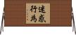 迷惑行為 Horizontal Wall Scroll