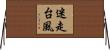 迷走台風 Horizontal Wall Scroll
