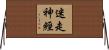 迷走神經 Horizontal Wall Scroll