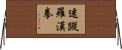迷蹤羅漢拳 Horizontal Wall Scroll