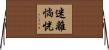 迷離惝恍 Horizontal Wall Scroll