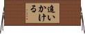 追いかける Horizontal Wall Scroll