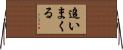 追いまくる Horizontal Wall Scroll