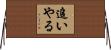 追いやる Horizontal Wall Scroll
