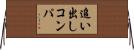 追い出しコンパ Horizontal Wall Scroll