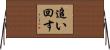 追い回す Horizontal Wall Scroll