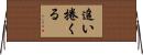 追い捲くる Horizontal Wall Scroll
