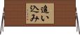 追い込み Horizontal Wall Scroll