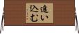 追い込む Horizontal Wall Scroll