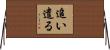 追い遣る Horizontal Wall Scroll
