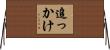 追っかけ Horizontal Wall Scroll