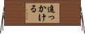 追っかける Horizontal Wall Scroll