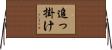 追っ掛け Horizontal Wall Scroll