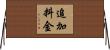 追加料金 Horizontal Wall Scroll
