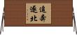 追奔逐北 Horizontal Wall Scroll