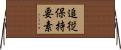 追従保持要素 Horizontal Wall Scroll