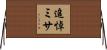 追悼ミサ Horizontal Wall Scroll