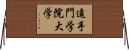 追手門学院大学 Horizontal Wall Scroll