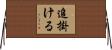 追掛ける Horizontal Wall Scroll