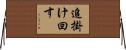 追掛け回す Horizontal Wall Scroll