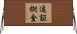 追証拠金 Horizontal Wall Scroll