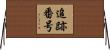 追跡番号 Horizontal Wall Scroll