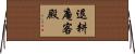 退耕庵客殿 Horizontal Wall Scroll