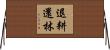 退耕還林 Horizontal Wall Scroll