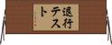 退行テスト Horizontal Wall Scroll