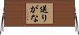 送りがな Horizontal Wall Scroll