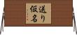 送り仮名 Horizontal Wall Scroll