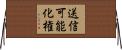 送信可能化権 Horizontal Wall Scroll