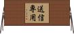 送信専用 Horizontal Wall Scroll