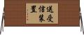 送受信装置 Horizontal Wall Scroll